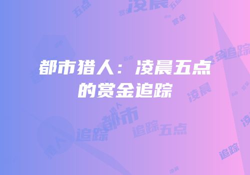 都市猎人：凌晨五点的赏金追踪