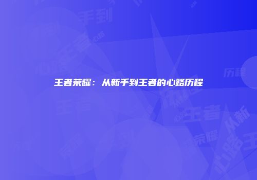 王者荣耀：从新手到王者的心路历程
