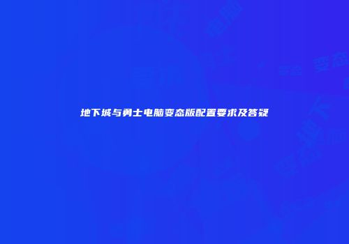 地下城与勇士电脑变态版配置要求及答疑