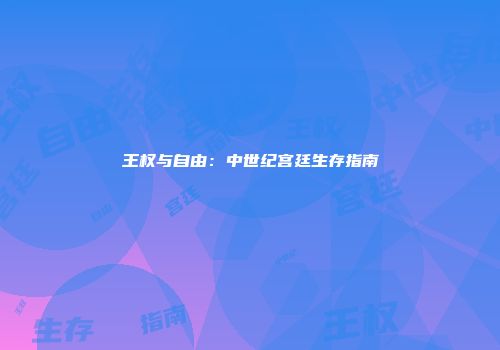王权与自由：中世纪宫廷生存指南