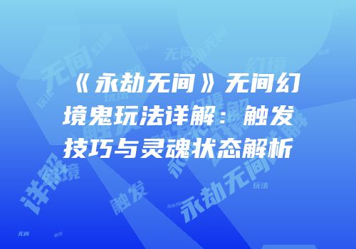 《永劫无间》无间幻境鬼玩法详解：触发技巧与灵魂状态解析