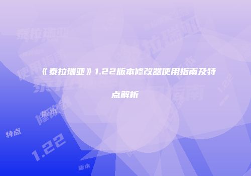 《泰拉瑞亚》1.22版本修改器使用指南及特点解析