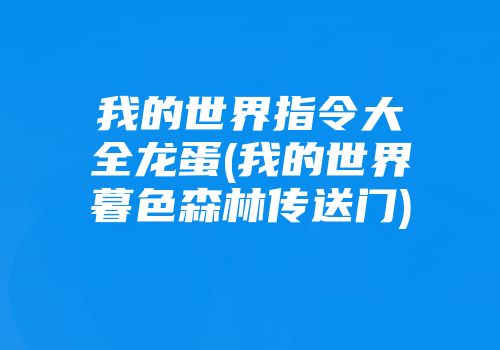 我的世界指令大全龙蛋(我的世界暮色森林传送门)