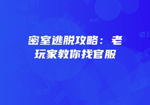 密室逃脱攻略：老玩家教你找官服