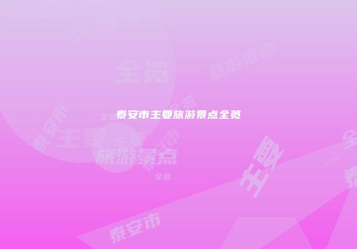 泰安市主要旅游景点全览