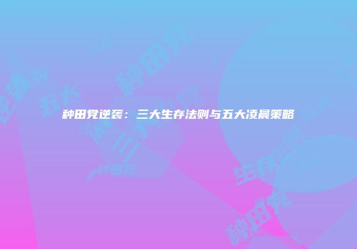 种田党逆袭：三大生存法则与五大凌晨策略