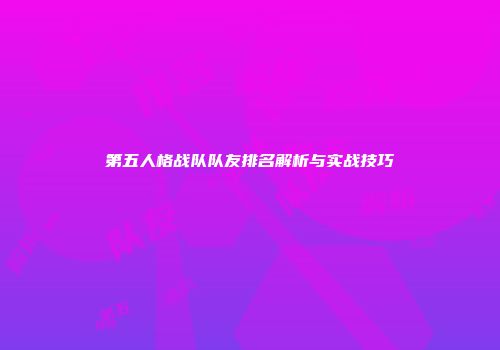 第五人格战队队友排名解析与实战技巧