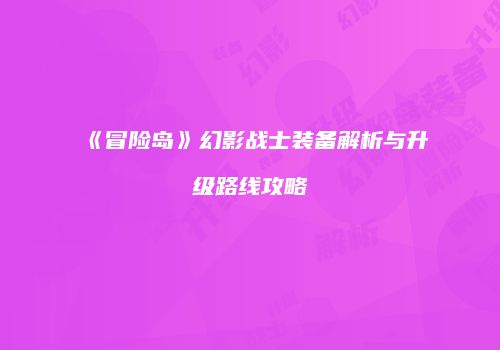 《冒险岛》幻影战士装备解析与升级路线攻略