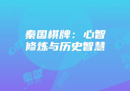 秦国棋牌：心智修炼与历史智慧