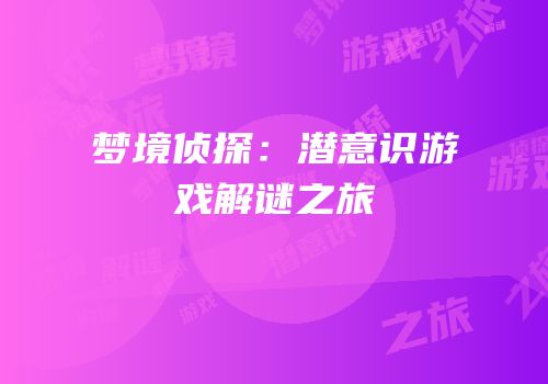 梦境侦探：潜意识游戏解谜之旅