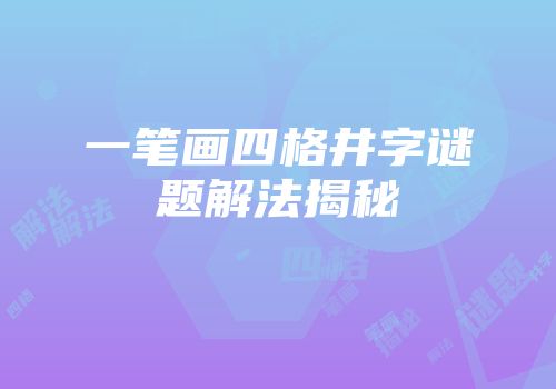 一笔画四格井字谜题解法揭秘