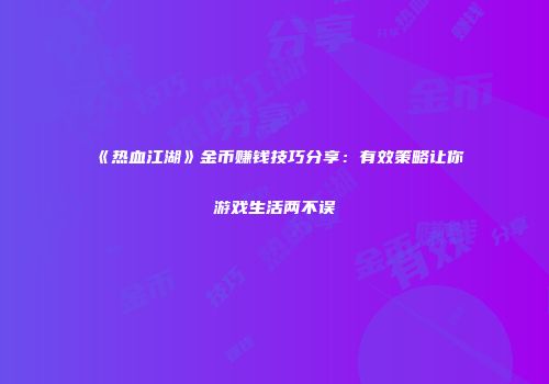 《热血江湖》金币赚钱技巧分享：有效策略让你游戏生活两不误