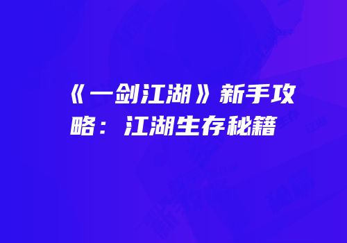 《一剑江湖》新手攻略：江湖生存秘籍