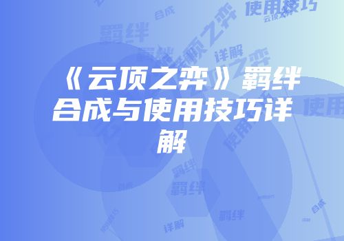 《云顶之弈》羁绊合成与使用技巧详解