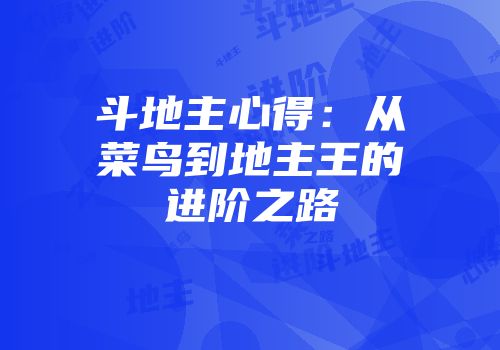 斗地主心得：从菜鸟到地主王的进阶之路