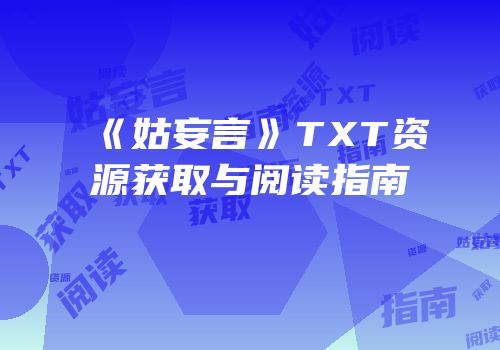 《姑妄言》TXT资源获取与阅读指南