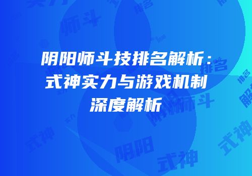 阴阳师斗技排名解析：式神实力与游戏机制深度解析