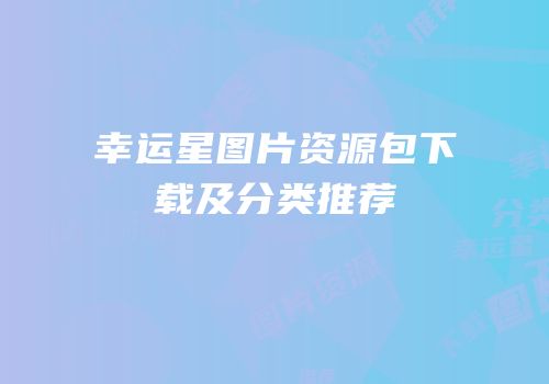 幸运星图片资源包下载及分类推荐
