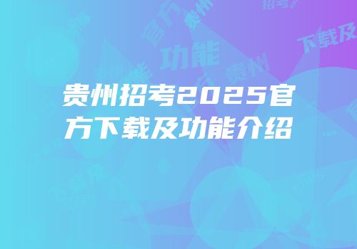 贵州招考2025官方下载及功能介绍