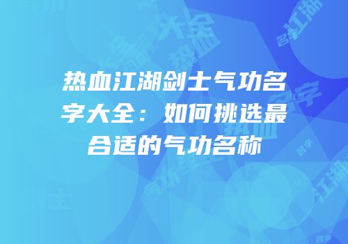 热血江湖剑士气功名字大全：如何挑选最合适的气功名称