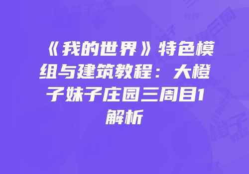 《我的世界》特色模组与建筑教程：大橙子妹子庄园三周目1解析