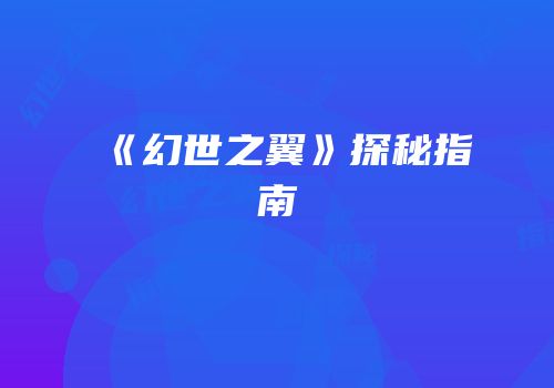 《幻世之翼》探秘指南