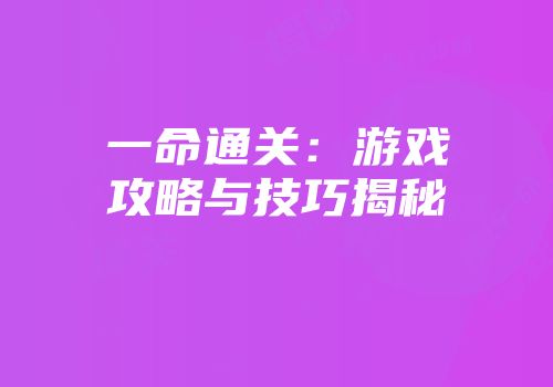 一命通关：游戏攻略与技巧揭秘