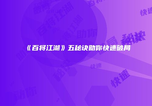 《百将江湖》五秘诀助你快速破局