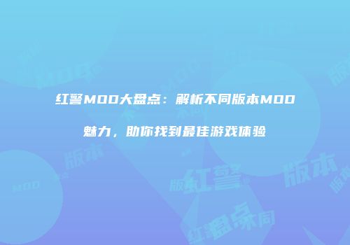红警MOD大盘点：解析不同版本MOD魅力，助你找到最佳游戏体验