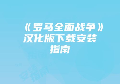 《罗马全面战争》汉化版下载安装指南