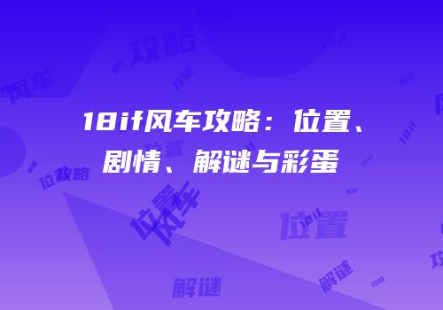 18if风车攻略：位置、剧情、解谜与彩蛋