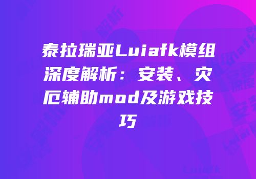 泰拉瑞亚Luiafk模组深度解析：安装、灾厄辅助mod及游戏技巧