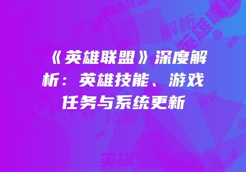 《英雄联盟》深度解析：英雄技能、游戏任务与系统更新