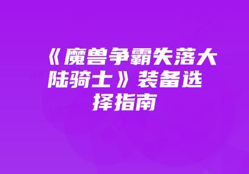 《魔兽争霸失落大陆骑士》装备选择指南