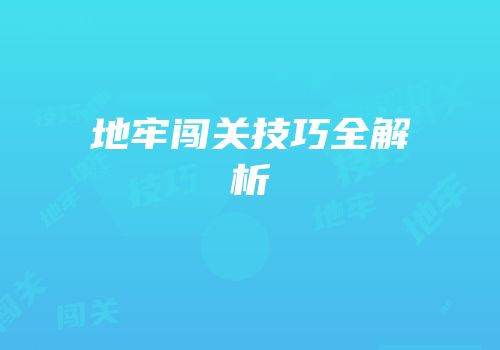 地牢闯关技巧全解析