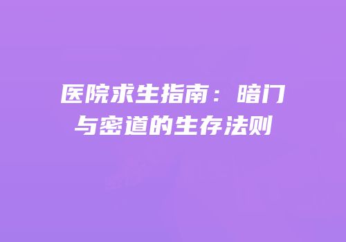 医院求生指南：暗门与密道的生存法则
