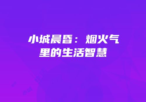 小城晨昏：烟火气里的生活智慧