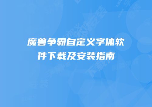 魔兽争霸自定义字体软件下载及安装指南