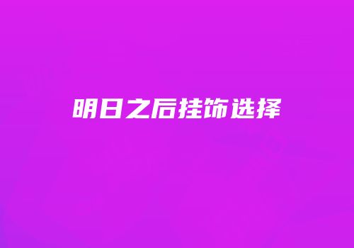 明日之后挂饰选择