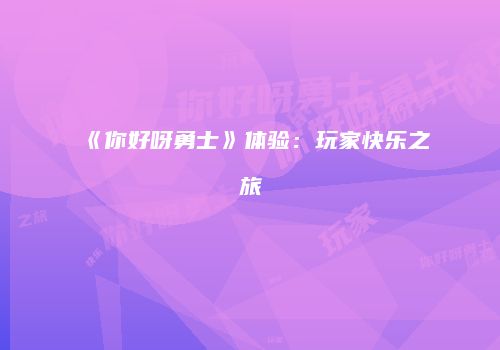 《你好呀勇士》体验：玩家快乐之旅