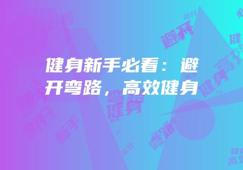 健身新手必看：避开弯路，高效健身