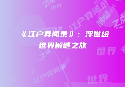《江户异闻录》：浮世绘世界解谜之旅