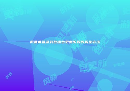 风暴英雄游戏数据包更新失败的解决办法