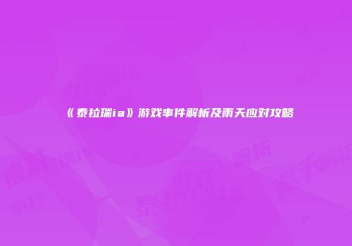 《泰拉瑞ia》游戏事件解析及雨天应对攻略