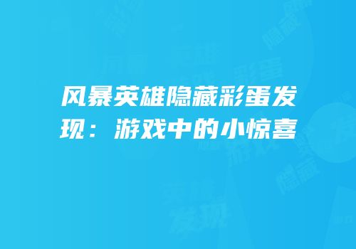 风暴英雄隐藏彩蛋发现：游戏中的小惊喜