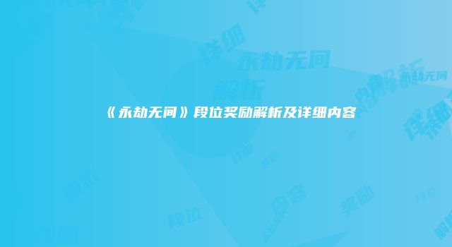 《永劫无间》段位奖励解析及详细内容