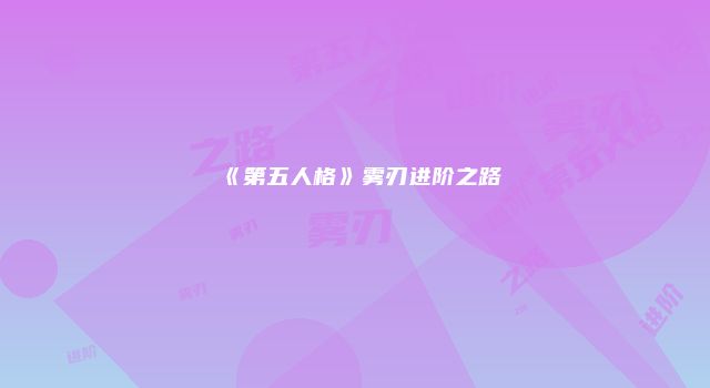 《第五人格》雾刃进阶之路