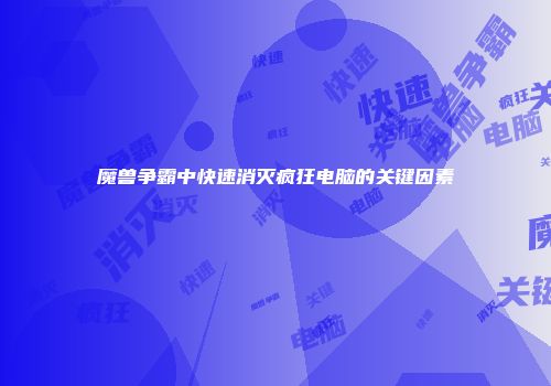 魔兽争霸中快速消灭疯狂电脑的关键因素