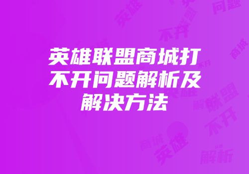英雄联盟商城打不开问题解析及解决方法