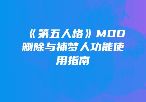 《第五人格》MOD删除与捕梦人功能使用指南
